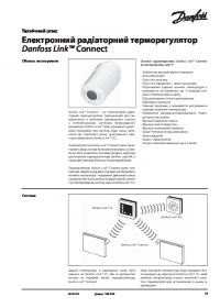 Технічний опис електронний радіаторний терморегулятор Danfoss Link™ Connect (Technical description).pdf