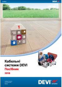 Руководство кабельные системы DEVI 2018 (catalog).pdf