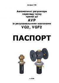 Паспорт автоматичні регулятори перепаду тиску прямої дії AVP із регулювальними клапанами В VG2, VGF2 (Passport).pdf