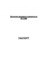 Паспорт заслонки дисковые поворотные VFY-WH (Passport).pdf 