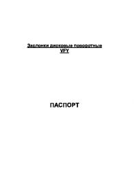 Паспорт заслінки дискові поворотні VFY (Passport).pdf