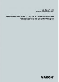 Руководство по эксплуатации фильтры вч-помех, du,dt и синус-фильтры (Operating instructions).pdf