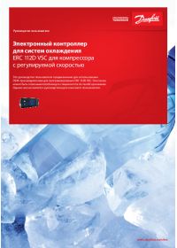 Керівництво користувача електронну контролер для систем охолодження ERC 112D VSC для компресора з регульованою швидкістю (User guide).pdf