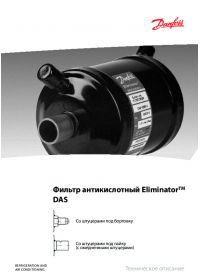 Технічний опис фільтр антикислотний EliminatorTM DAS (Technical description).pdf