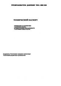 Технический паспорт преобразователи давления типа MBS 32М (passport).pdf