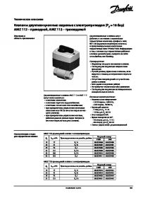 Техническое описание клапаны двухпозиционные шаровые с электроприводом AMZ 112, AMZ 113 (Technical description).pdf 