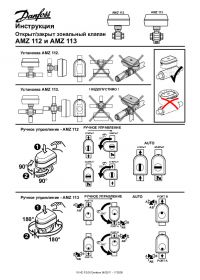 Инструкция открыт, закрыт зональный клапан AMZ 112 и AMZ 113 (Instruction).pdf