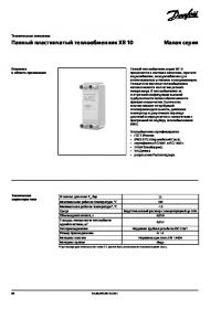 Техническое описание паяный пластинчатый теплообменник XB 10 (Technical description).pdf