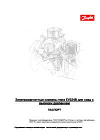 Паспорт электромагнитные клапаны типа EV224B для сред с высоким давлением (passport).pdf