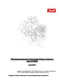 Паспорт пропорційні електромагнітні клапани типу EV260B (passport).pdf
