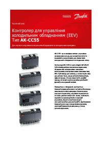 Техническое описание контроллер для управления холодильным оборудованием (EEV) тип АК-СС55 (Technical description).pdf