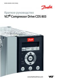 Краткое руководство VLT® Compressor Drive CDS 803 (Quick Guide).pdf 