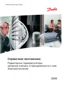 Довідник монтажника радіаторні терморегулятори, запірні клапани та приладдя до них. Електроопалення (Installer's guide). pdf
