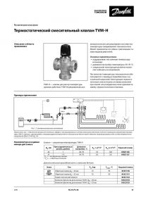 Техническое описание клапаны для гидравлического теплого пола Danfoss (Technical description).pdf