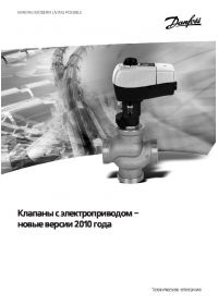 Техническое описание клапанов с электроприводом (Technical description).pdf 