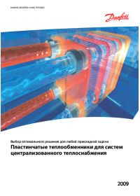 Технічний опис пластинчастих теплообмінників для систем централізованого теплопостачання (Technical description).pdf