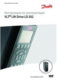 Инструкция по эксплуатации VLT® Lift Drive LD 302 (Operating Instructions).pdf