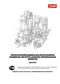 Паспорт термостатичні клапани для систем водяного охолодження типу AVTA із зовнішнім чутливим елементом (passport).pdf