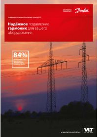 Брошюра усовершенствованный активный фильтр VLT (Brochure).pdf