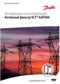 Инструкции по эксплуатации активный фильтр VLT® AAF006 (Operating Instructions).pdf