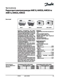 Техническое описание редукторные электроприводы AME10, AME20, AME30 и AME13, AME23, AME33 (Technical description).pdf