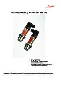 Паспорт преобразователи (датчики) давления типа MBS 4510 (passport).pdf
