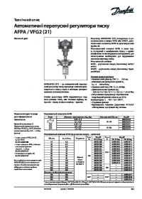 Техническое описание автоматические пропускные регуляторы давления AFРA, VFG2 (21) (Technical description).pdf