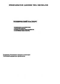 Технический паспорт  преобразователи давления типа MBS 5100 и MBS 5150 (passport).pdf