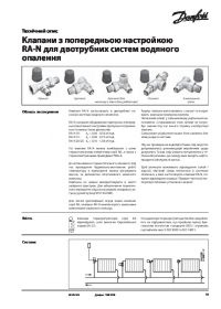 Технічний опис клапани з попередньою настройкою RA-N для двотрубних систем водяного опалення (Technical description).pdf