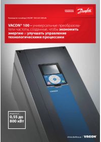 Керівництво з вибору VACON® 100 0,55-800 кВт (Selection guide).pdf