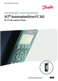 Інструкції з експлуатації VLT® AutomationDrive FC 302, 90–315 кВт, корпус D-Frame (Operating instructions).pdf