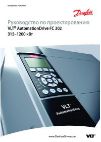 Руководство по проектированию VLT® AutomationDrive FC 302 315–1200 кВт (Design Guide).pdf