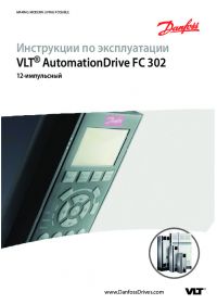 Інструкції по експлуатації VLT® AutomationDrive FC 302, 12-імпульсний (operating instructions).pdf