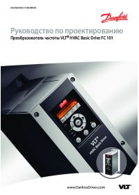 Руководство по проектированию преобразователь частоты VLT® HVAC Basic Drive FC 101 SW4.2x (Design Guide).pdf