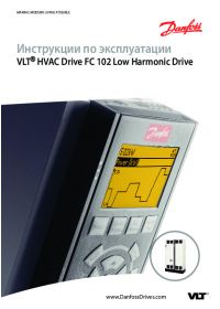 Инструкции по эксплуатации VLT® HVAC Drive FC 102 Low Harmonic Drive (operating instructions).pdf