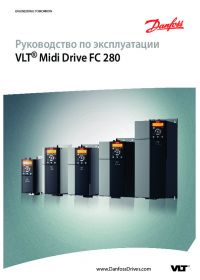 Руководство по эксплуатации VLT® Midi Drive FC 280 (manual).pdf