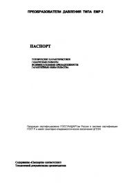 Технический паспорт преобразователи давления типа EMP  2 (passport).pdf