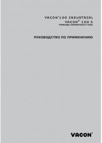 Руководство по применению vacon 100 industrial, 100x, приводы переменного тока (Application guide).pdf