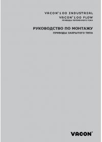 Руководство по монтажу приводы закрытого типа vacon 100 industrial vacon 100 flow приводы переменного тока (Installation manual).pdf