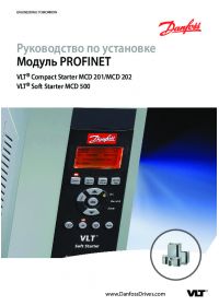 Руководство по установке модуль PROFINET VLT Compact Starter MCD 201 MCD 202 VLT Soft Starter MCD 500 (manual).pdf