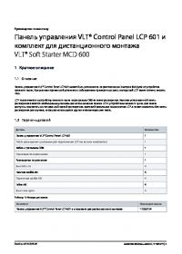 Руководство по монтажу панель управления VLT Control Panel LCP 601 и комплект для дистанционного монтажа VLT Soft Starter MCD 600 (manual).pdf