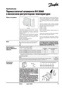 Техническое описание термостатические элементы RA 5060 с выносным регулятором температуры (Technical description).pdf