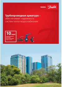 Каталог трубопроводная арматура – обеспечивает надежность балансировочные клапаны (Catalog).pdf