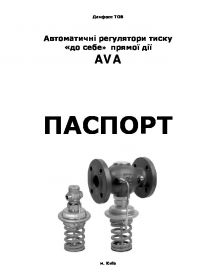 Паспорт автоматические регуляторы давления «до себя» прямого действия AVA (Passport).pdf
