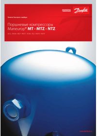Брошура поршневі компресори Maneurop MT, MTZ, NTZ (Вrochure).pdf