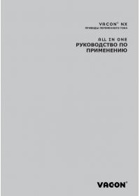 Руководство по применению VACON NX приводы переменного тока all in one (Application guide).pdf 