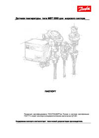 Паспорт датчики температури типу МВТ 5560 для морського сектора (passport).pdf